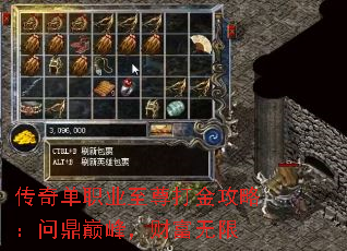 传奇单职业至尊打金攻略:问鼎巅峰,财富无限 传奇单职业至尊打金攻略:问鼎巅峰,财富无限