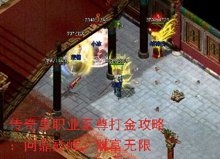 传奇单职业至尊打金攻略:问鼎巅峰,财富无限 传奇单职业至尊打金攻略:问鼎巅峰,财富无限