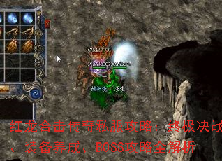 红龙合击传奇私服攻略:终极决战、装备养成、BOSS攻略全解析 红龙合击传奇私服攻略:终极决战、装备养成、BOSS攻略全解析