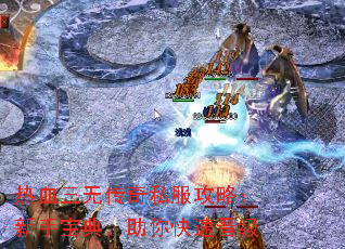 热血三无传奇私服攻略:新手宝典,助你快速晋级 热血三无传奇私服攻略:新手宝典,助你快速晋级