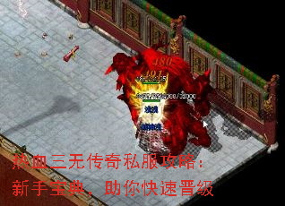 热血三无传奇私服攻略:新手宝典,助你快速晋级 热血三无传奇私服攻略:新手宝典,助你快速晋级