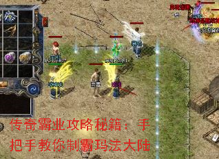 传奇霸业攻略秘籍:手把手教你制霸玛法大陆 传奇霸业攻略秘籍:手把手教你制霸玛法大陆