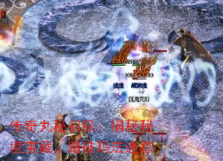 传奇丸秘初探:揭秘秘境宝藏,踏破玛法迷踪 传奇丸秘初探:揭秘秘境宝藏,踏破玛法迷踪