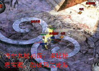 传奇丸秘初探:揭秘秘境宝藏,踏破玛法迷踪 传奇丸秘初探:揭秘秘境宝藏,踏破玛法迷踪