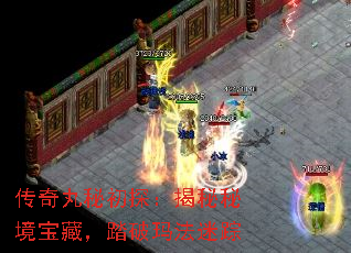 传奇丸秘初探:揭秘秘境宝藏,踏破玛法迷踪 传奇丸秘初探:揭秘秘境宝藏,踏破玛法迷踪