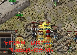 传奇2手游:纵横玛法,问鼎巅峰秘籍大揭秘 传奇2手游:纵横玛法,问鼎巅峰秘籍大揭秘