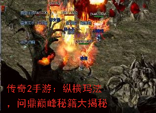 传奇2手游:纵横玛法,问鼎巅峰秘籍大揭秘 传奇2手游:纵横玛法,问鼎巅峰秘籍大揭秘