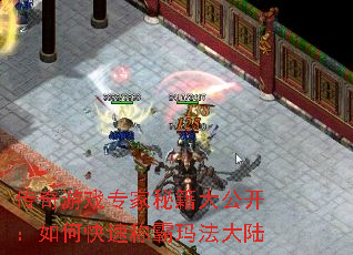 传奇游戏专家秘籍大公开:如何快速称霸玛法大陆 传奇游戏专家秘籍大公开:如何快速称霸玛法大陆