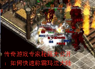 传奇游戏专家秘籍大公开:如何快速称霸玛法大陆 传奇游戏专家秘籍大公开:如何快速称霸玛法大陆