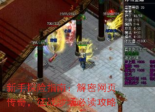 新手探险指南:解密网页传奇,征战沙场必读攻略 新手探险指南:解密网页传奇,征战沙场必读攻略