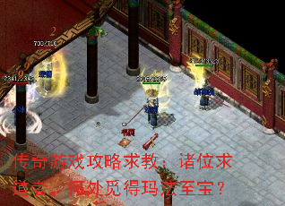 传奇游戏攻略求教:诸位求道者,何处觅得玛法至宝? 传奇游戏攻略求教:诸位求道者,何处觅得玛法至宝?