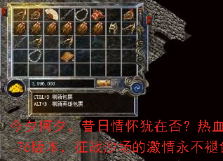 今夕何夕,昔日情怀犹在否?热血传奇1.76版本,征战沙场的激情永不褪色 今夕何夕,昔日情怀犹在否?热血传奇1.76版本,征战沙场的激情永不褪色