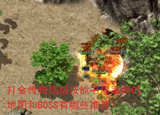 ߼鱬ʸߵĵͼBOSSЩƼ