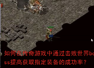 ڴϷͨboss߻ȡָװĳɹʣ
