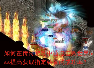 ڴϷͨboss߻ȡָװĳɹʣ
