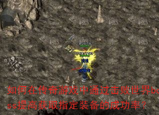 ڴϷͨboss߻ȡָװĳɹʣ