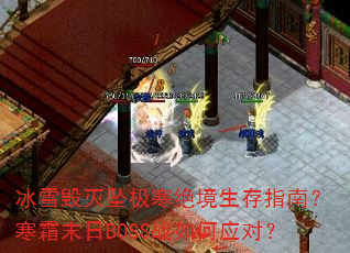ѩ׹ָϣ˪ĩBOSSսӦԣ