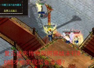 ʧսBOSSʵװȫ