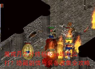 ħ䵤֮ҶռBossսôؾװռȫ