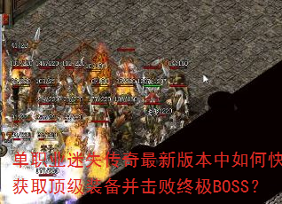 ְҵʧ°汾οٻȡװռBOSS