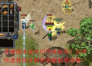 Ǻ۰汾ʧԿοٻȡؾ鹥ԣ