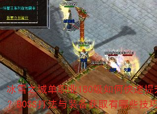 ѩ֮ǵְҵ180οսBOSSװȡЩɣ