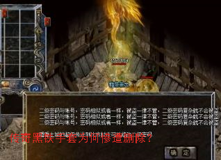 传奇黑铁手套为何惨遭删除? 传奇黑铁手套为何惨遭删除?