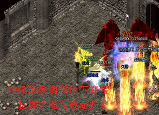 40级玩家勇闯地下夺宝,怎样才能满载而归? 40级玩家勇闯地下夺宝,怎样才能满载而归?