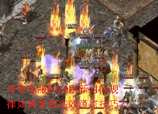 ˽BOSSˢʱոЧ׵㼼ɣ