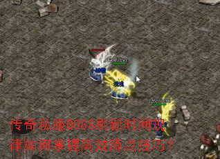 ˽BOSSˢʱոЧ׵㼼ɣ