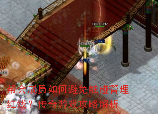 帮会成员如何避免触碰管理红线?传奇游戏攻略解析 帮会成员如何避免触碰管理红线?传奇游戏攻略解析