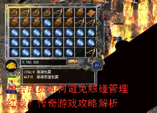 帮会成员如何避免触碰管理红线?传奇游戏攻略解析 帮会成员如何避免触碰管理红线?传奇游戏攻略解析