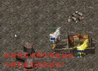 光变传说中角色等级越高为何刷金币速度越快? 光变传说中角色等级越高为何刷金币速度越快?