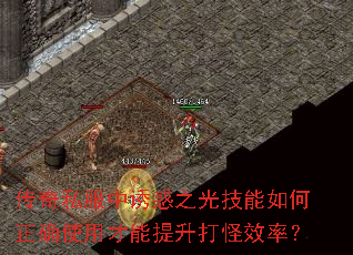 传奇私服中诱惑之光技能如何正确使用才能提升打怪效率? 传奇私服中诱惑之光技能如何正确使用才能提升打怪效率?