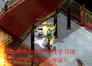 热血传奇中如何通过学习技巧快速提升战力与等级? 热血传奇中如何通过学习技巧快速提升战力与等级?