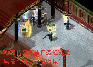 微变传奇哪些任务经验奖励最高快速升级必做? 微变传奇哪些任务经验奖励最高快速升级必做?