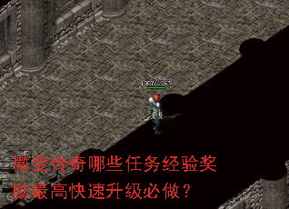 微变传奇哪些任务经验奖励最高快速升级必做? 微变传奇哪些任务经验奖励最高快速升级必做?