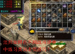 法师如何在不同战斗场景中练习灵活走位技巧? 法师如何在不同战斗场景中练习灵活走位技巧?