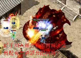 新手加入帮会后如何解决成员配合与资源分配问题? 新手加入帮会后如何解决成员配合与资源分配问题?