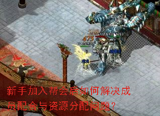 新手加入帮会后如何解决成员配合与资源分配问题? 新手加入帮会后如何解决成员配合与资源分配问题?