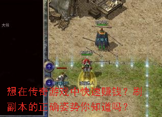 想在传奇游戏中快速赚钱?刷副本的正确姿势你知道吗? 想在传奇游戏中快速赚钱?刷副本的正确姿势你知道吗?