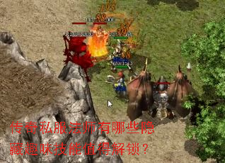 传奇私服法师有哪些隐藏趣味技能值得解锁? 传奇私服法师有哪些隐藏趣味技能值得解锁?