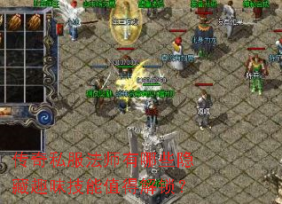 传奇私服法师有哪些隐藏趣味技能值得解锁? 传奇私服法师有哪些隐藏趣味技能值得解锁?