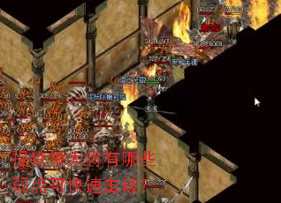 提铁锤大将有哪些弱点可快速击破? 提铁锤大将有哪些弱点可快速击破?