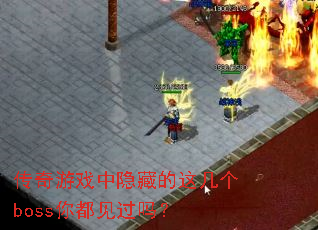 传奇游戏中隐藏的这几个boss你都见过吗? 传奇游戏中隐藏的这几个boss你都见过吗?
