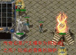 传奇石墓尸王爆率为何如此之高?玩家必看真相解析 传奇石墓尸王爆率为何如此之高?玩家必看真相解析