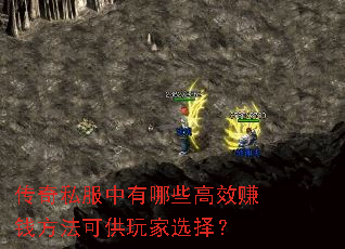 传奇私服中有哪些高效赚钱方法可供玩家选择? 传奇私服中有哪些高效赚钱方法可供玩家选择?