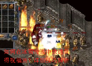 如何在冰雪传说中快速获得祝福油?详细技巧解析 如何在冰雪传说中快速获得祝福油?详细技巧解析