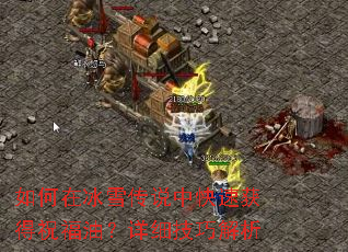 如何在冰雪传说中快速获得祝福油?详细技巧解析 如何在冰雪传说中快速获得祝福油?详细技巧解析