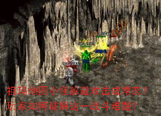 祖玛地图小怪躲避攻击成常态?玩家如何破解这一战斗难题? 祖玛地图小怪躲避攻击成常态?玩家如何破解这一战斗难题?